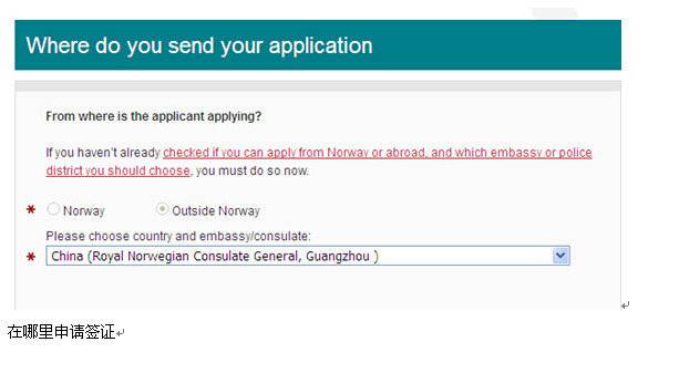 广州挪威签证三日出签(带小孩)网站填表攻略 -
