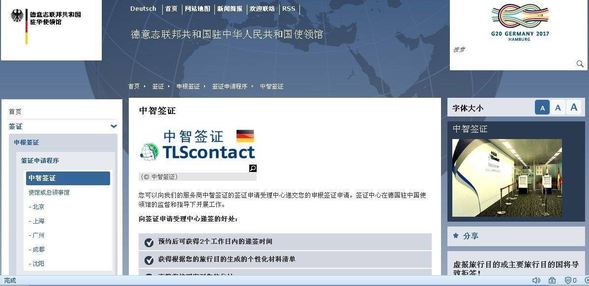 中智办理德签纪实+TLScontact揭秘 - 德国
