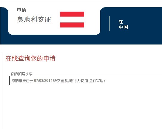 20140805广州奥地利签证 - 申根签证
