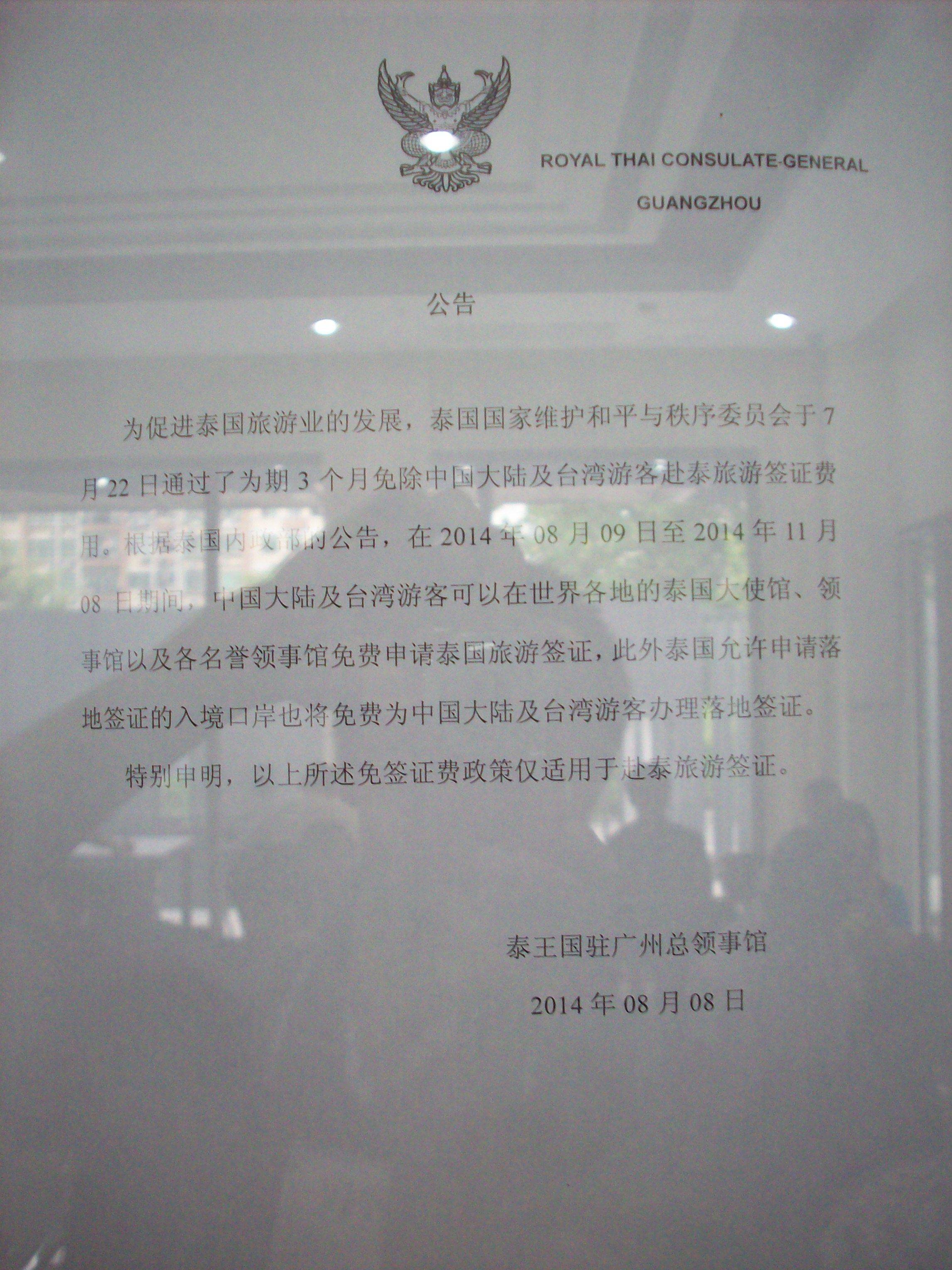 广州亲历实战办理泰国签证【领馆迁址至『友和