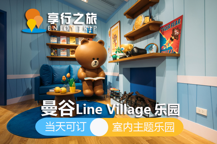 当天可定 泰国曼谷line Village室内主题乐园line主题博物馆门票 特价城市玩乐预订 自由行特价团购促销优惠 穷游折扣 一起发现最世界