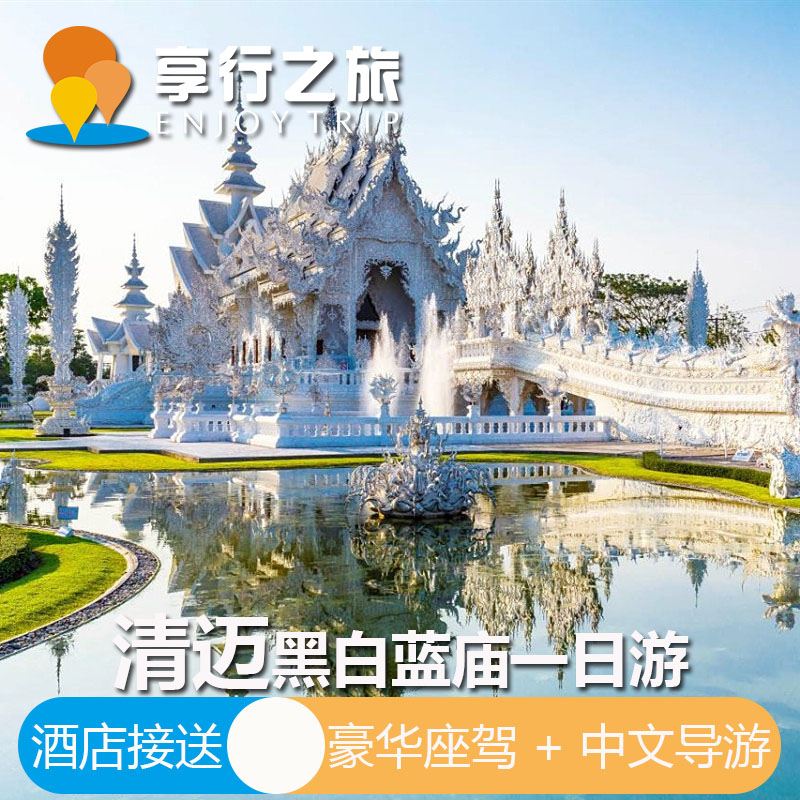 穷游商城 网红新选 泰国清迈黑白蓝庙一日游清莱黑庙白庙蓝庙温泉驿站中文导游 酒店接送 餐赠小菠萝 特价城市玩乐预订 打折促销优惠