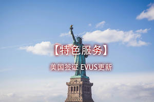 美国签证服务：EVUS更新