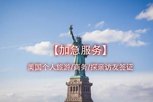 【加急】美国个人旅游/商务/探亲访友签证加急服务