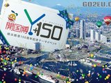 【皮皮】横滨开港150周年盛典