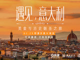 穷游沙龙第107期|南京• 遇见，意大利——美食与历史朝圣之旅