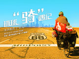 穷游沙龙第110期 | 北京·环球“骑”遇记