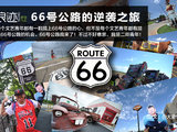 头一次出远门儿——逗哔在美国66号公路（更新ing）