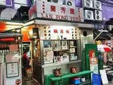 吃遍香港美味老店