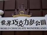 台北淡水一日遊之巧遇世界巧克力夢公園~~~