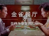 2046年的花样年华，一家香港餐厅的电影情结
