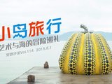 穷游沙龙第114期 | 北京·小岛旅行——艺术与海的冒险巡礼