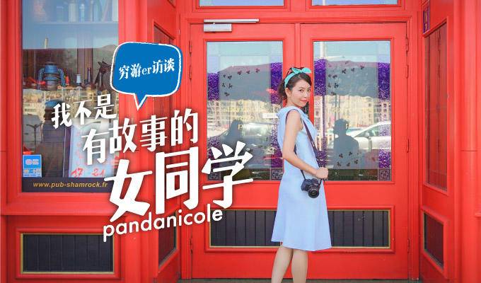 穷游er访谈 | pandanicole：我不是有故事的女同学