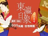 【东瀛印象 日本专场】999元起，任性特卖