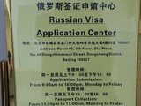 我也来吐槽奇葩俄罗斯过境签送签经历（北京）