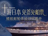 【精致邮轮体验师招募】十一游日本 免签免船票！