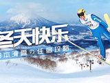 冬天快乐！日本滑雪之住宿攻略