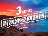 海陆空火力全开，给你三种视角的澳大利亚！​
