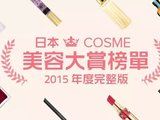 日本COSME美容大赏榜单【2015年度完整版】