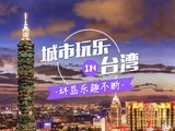 【最世界自由行】城市玩乐 in 台湾，环岛乐趣不断