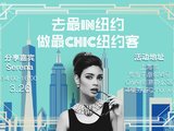 穷游沙龙第140期 | 去最in纽约 做最chic纽约客(上海)
