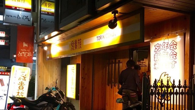 鳥貴族 東心斎橋店 美食攻略 鳥貴族 東心斎橋店 地址 鳥貴族 東心斎橋店 人均消费 穷游网移动版