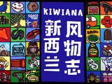 那些新西兰的“土特产”，都有个很好听的名字叫Kiwiana