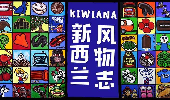 那些新西兰的“土特产”，都有个很好听的名字叫Kiwiana