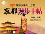 穷游沙龙第161期 | 京都漫步手帖