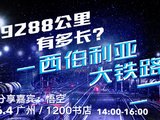 穷游沙龙第166期 | 9288公里有多长，西伯利亚大铁路（广州）