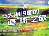 穷游沙龙第174期 | 欧洲杯遇上法国——5大洲19个国家的追“球”之旅