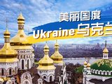 乌克兰对中国开放落地签！是时候去这里看一看了~