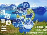 穷游沙龙第185期 | 嗨翻新西兰