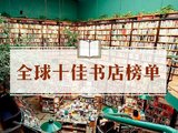 全球最棒书店TOP10 | 亚洲唯一上榜的就在南京！