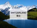 瑞士 | 大自然的世界公园