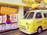 【王小爱2500RMB轻奢游】4D3N首尔+南怡岛+小法兰西，韩亚航空往返&住大洲际酒店，美食景点购物详细攻略