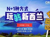 穷游沙龙第200期 | N+1种方式 教你如何玩转新西兰 | 线上沙龙