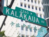 玩转夏威夷，威基基主干道-卡拉卡瓦大道（Kalakaua Avenue）