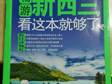 《畅游新西兰》9成新，买书送本人亲身游玩的自驾游行程