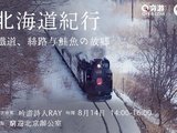 穷游沙龙第205期 | 北海道纪行｜铁道、丝路与鲑鱼的故乡