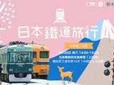 穷游沙龙第207期 丨 日本铁道旅行