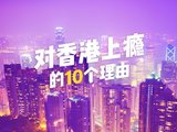 对香港上瘾的10个理由！