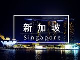 【暴走新加坡】新心相印，恋恋南洋。（狮城吃喝玩乐全打包，新加坡比你想象中更有料！）