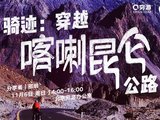 穷游沙龙第229期 | 骑迹——穿越喀喇昆仑公路