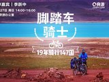 【正在直播中】穷游沙龙第235期 | 脚踏车骑士：19年骑行147国