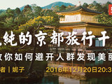 【穷游LIVE 02】纯纯的京都旅行干货，教你如何避开人群发现美丽