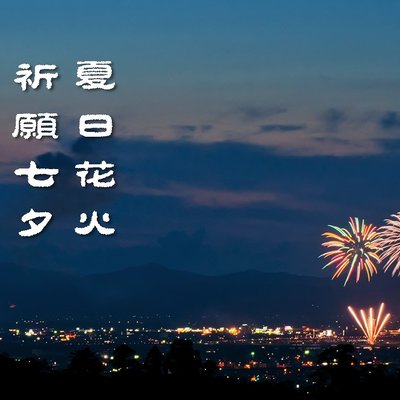 夏日花火七夕祈愿 长冈花火大会 仙台七夕祭 日本 旅行摄影 论坛 穷游网