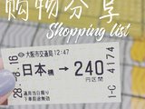 日本购物分享