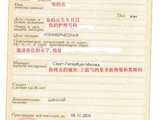 稀里糊涂之俄罗斯签证 （2008/8/1上海签，已拿到。。。）