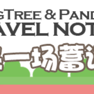 Bigtree日本10日5地穷游记 减肥90斤来日本拍大片 日本 旅行摄影 论坛 穷游网